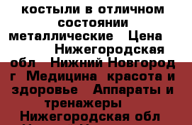 костыли в отличном состоянии металлические › Цена ­ 1 000 - Нижегородская обл., Нижний Новгород г. Медицина, красота и здоровье » Аппараты и тренажеры   . Нижегородская обл.,Нижний Новгород г.